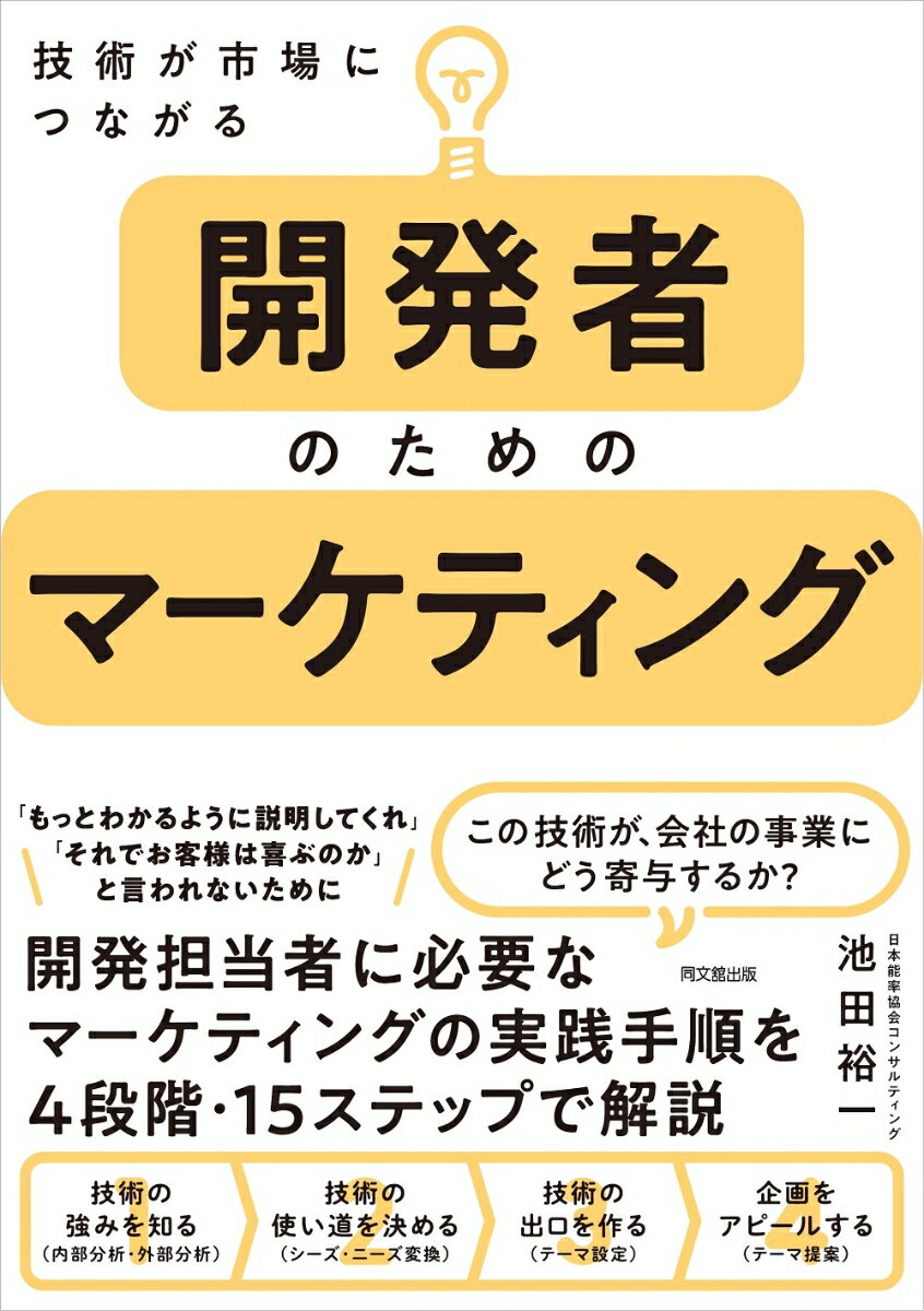 【中古】開発者のためのマーケティング 技術が市場につながる/同文舘出版/池田裕一（単行本（ソフトカ..