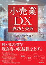 【中古】小売業DX 成功と失敗/同文舘出版/インサイト(単行本(ソフトカバー))