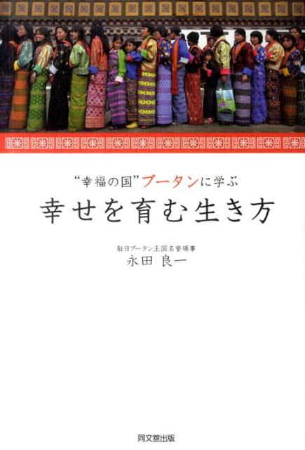 【中古】幸せを育む生き方 “幸福の国”ブ-タンに学ぶ/同文舘出版/永田良一（単行本（ソフトカバー））