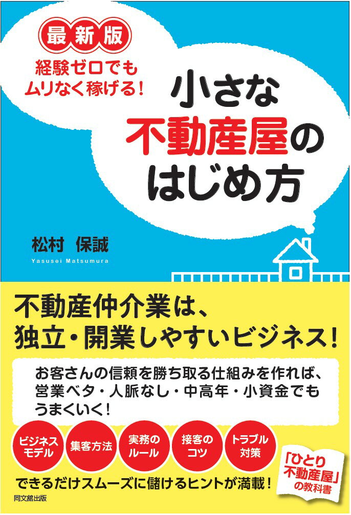 【中古】小さな不動産屋のはじめ方 最新版経験ゼロでもムリなく稼げる！/同文舘出版/松村保誠（単行本（ソフトカバー））
