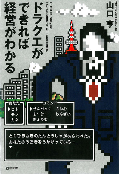 【中古】ドラクエができれば経営がわかる/同友館/山口亨（単行本）