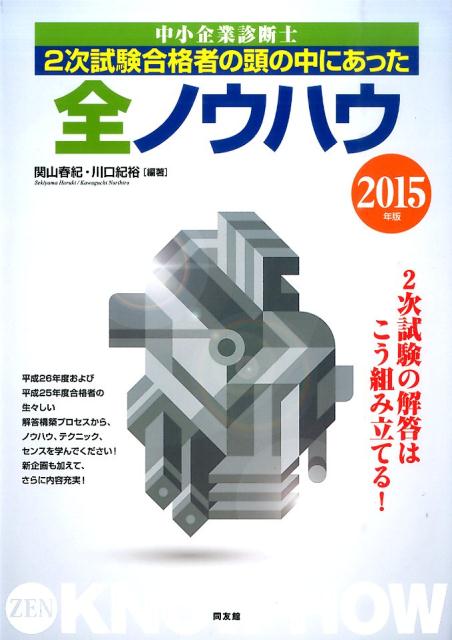 【中古】中小企業診断士2次試験合格者の頭の中にあった全ノウハウ 2015年版/同友館/関山春紀（単行本）