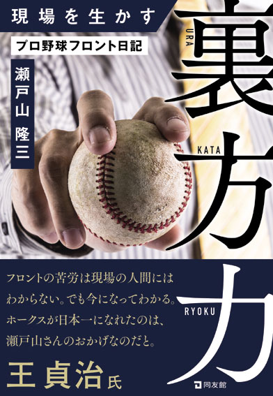【中古】現場を生かす裏方力 プロ野球フロント日記/同友館/瀬戸山隆三（単行本）
