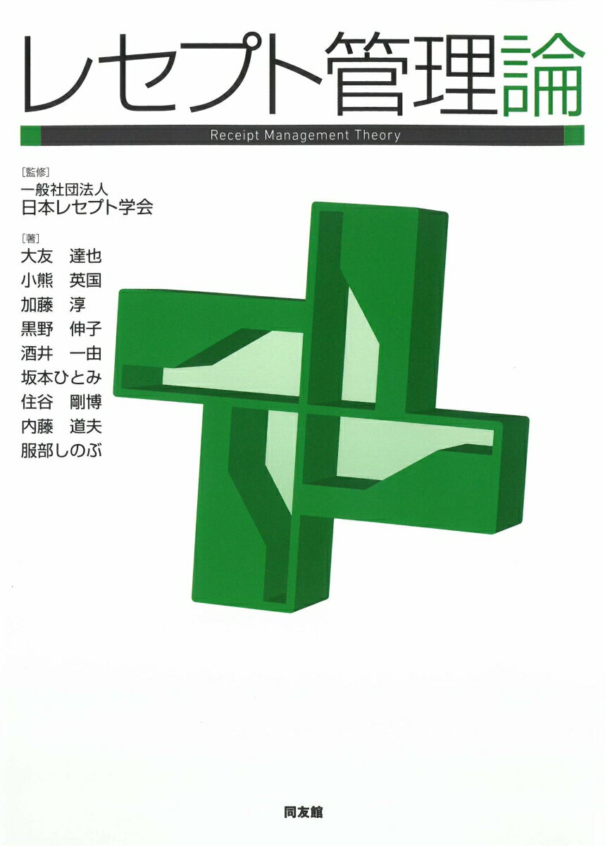 【中古】レセプト管理論/同友館/日本レセプト学会（単行本（ソフトカバー））