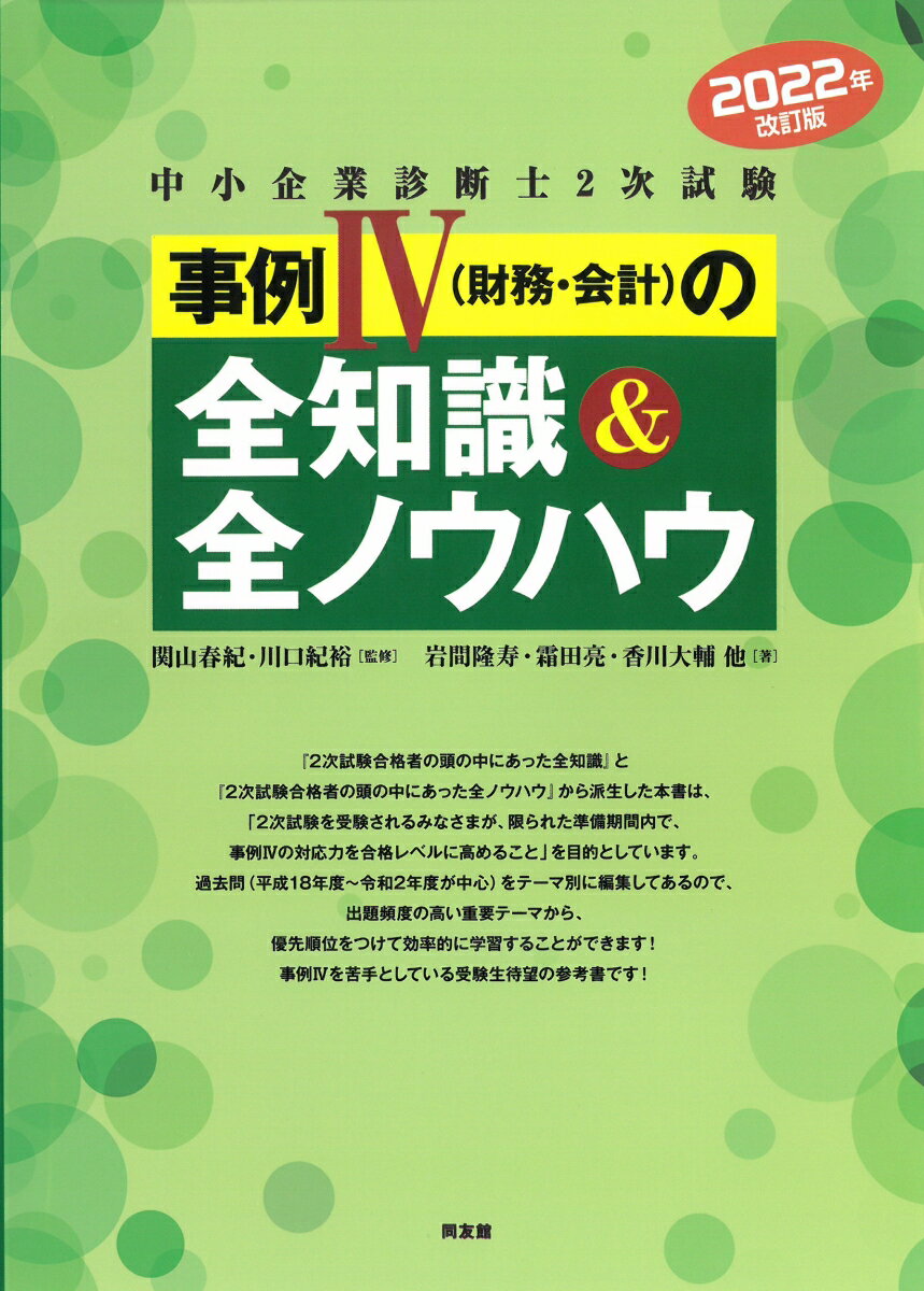 【中古】中小企業診断士2次試験事例4（財務・会計）の全知識＆全ノウハウ 2022年版/同友館/関山春紀（..