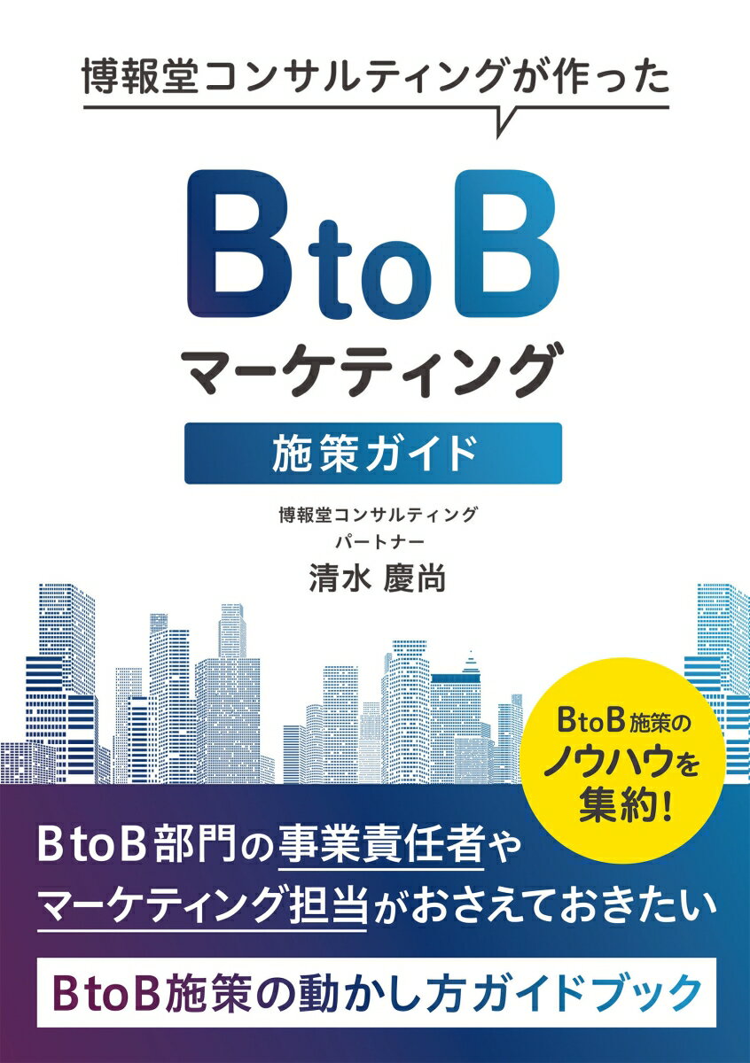 【中古】BtoBマーケティング施策ガイド 博報堂コンサルティングが作った/同友館/清水慶尚（単行本）