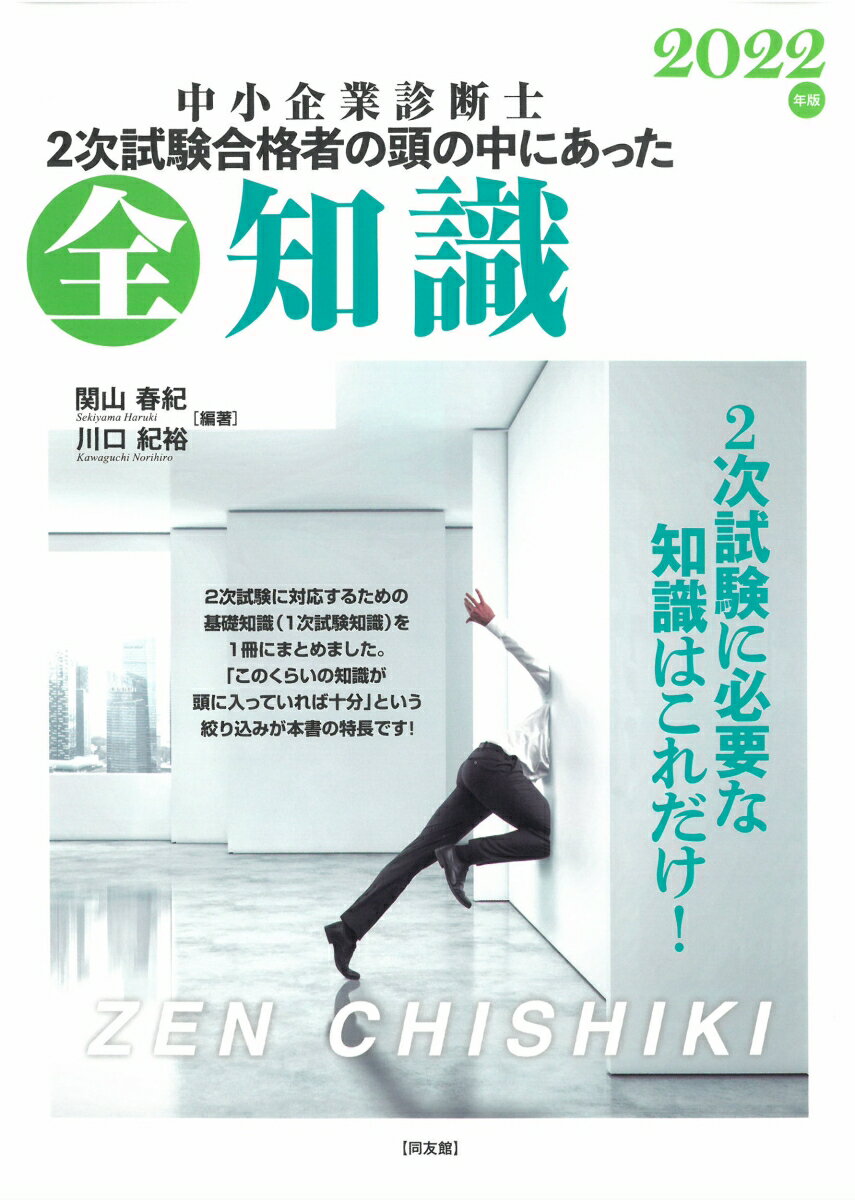 【中古】中小企業診断士2次試験合格者の頭の中にあった全知識 2022年版/同友館/関山春紀（単行本）