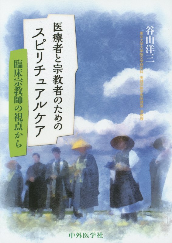 【中古】医療者と宗教者のためのスピリチュアルケア 臨床宗教師の視点から/中外医学社/谷山洋三（単行..