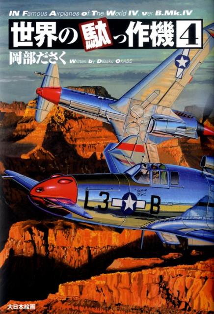 【中古】世界の駄っ作機 4/大日本絵画/岡部いさく（単行本）