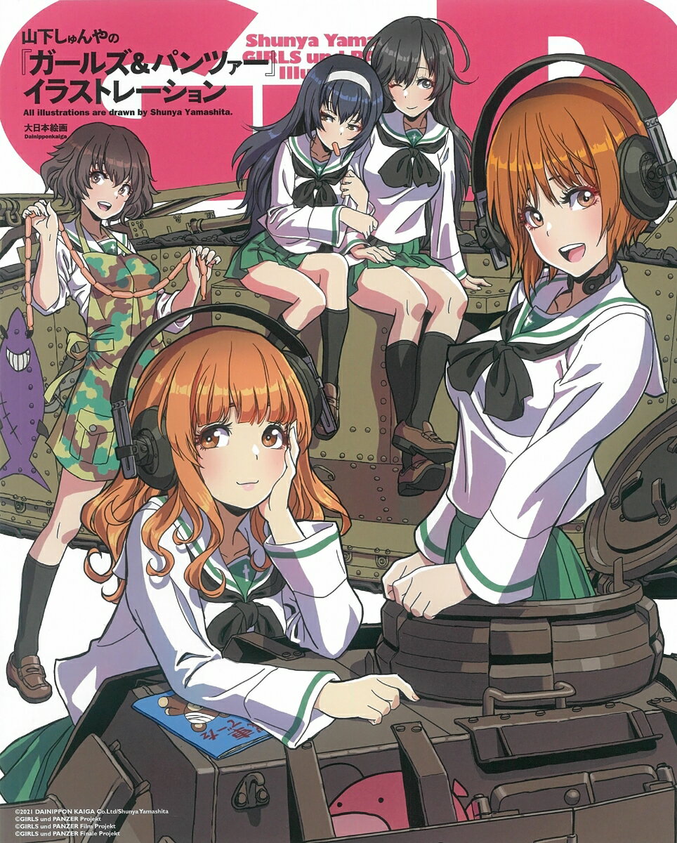 【中古】山下しゅんやの『ガールズ＆パンツァー』イラストレーション/大日本絵画/山下しゅんや（単行本）