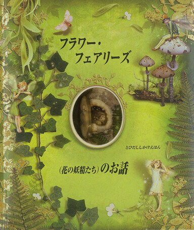 【中古】フラワ- フェアリ-ズ（花の妖精たち）のお話/大日本絵画/シシリ メアリ バ-カ-（大型本）