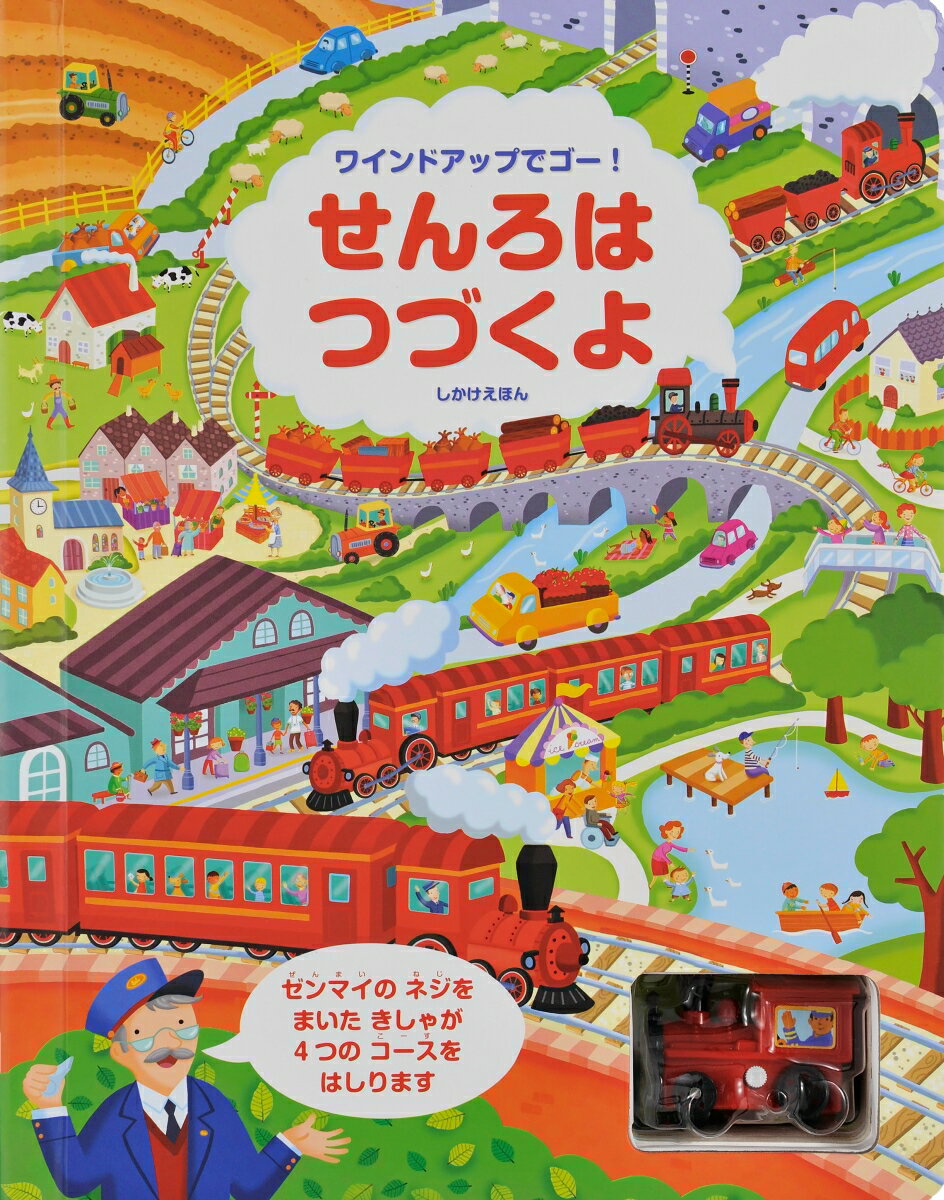 【中古】せんろはつづくよ ワインドアップでゴー！/大日本絵画/フィオナ・ワット（大型本）