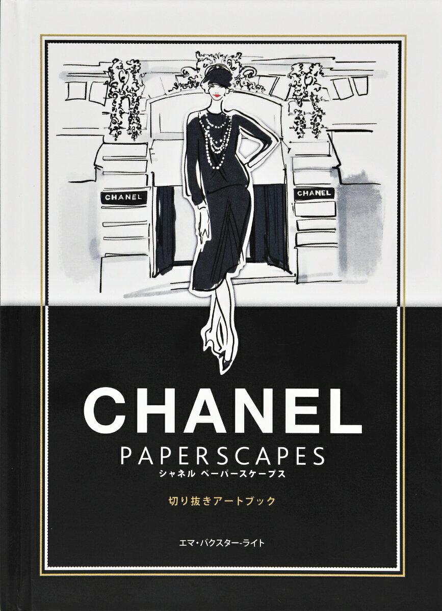 楽天市場】シャネル 絵（本・雑誌・コミック）の通販