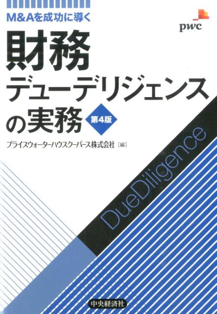 【中古】財務デュ-デリジェンスの実務 M＆Aを成功に導く 第4版/中央経済社/プライスウォ-タ-ハウスク-..