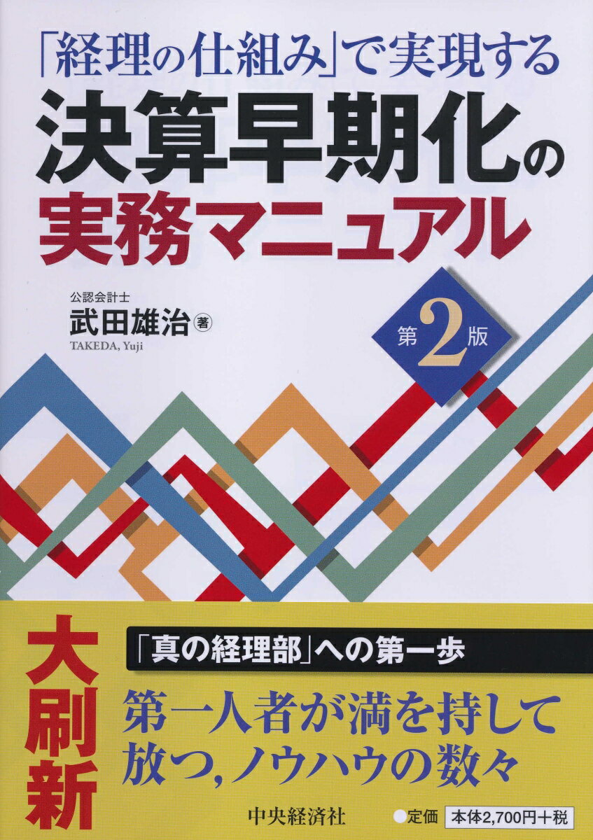 【中古】決算早期化の実務マニュアル 「経理の仕組み」で実現する 第2版/中央経済社/武田雄治（単行本）