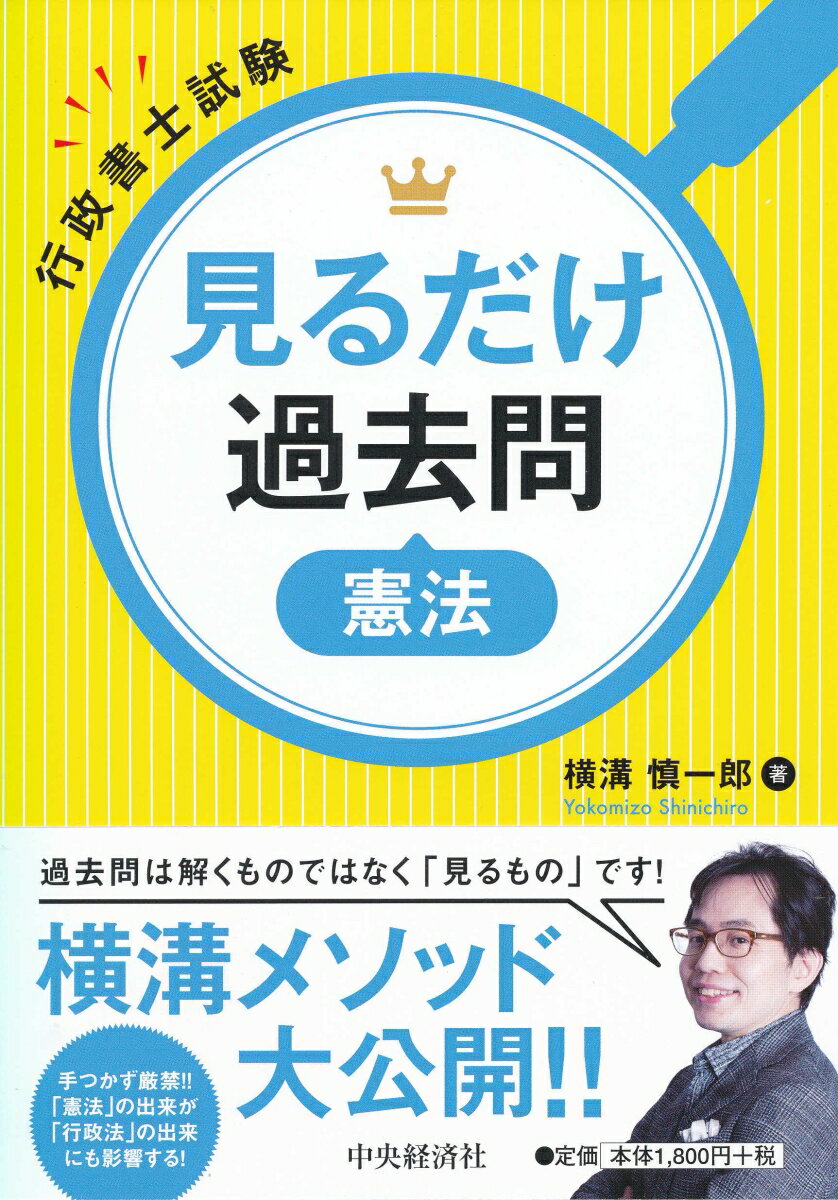 【中古】見るだけ過去問憲法 行政書士試験/中央経済社/横溝慎一郎（単行本）