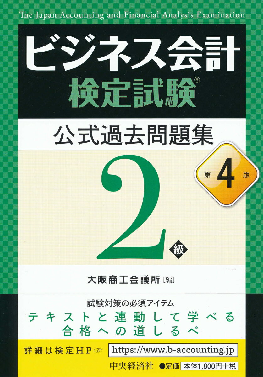 【中古】ビジネス会計検定試験公式過去問題集2級 第4版/中央経済社/大阪商工会議所（単行本）