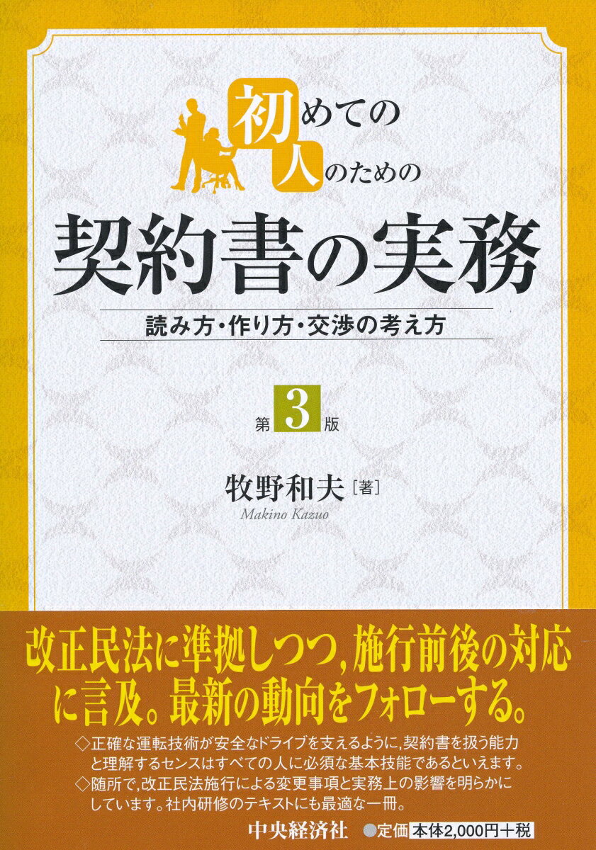 【中古】初めての人のための契約書の実務 読み方・作り方・交渉の考え方 第3版/中央経済社/牧野和夫（..