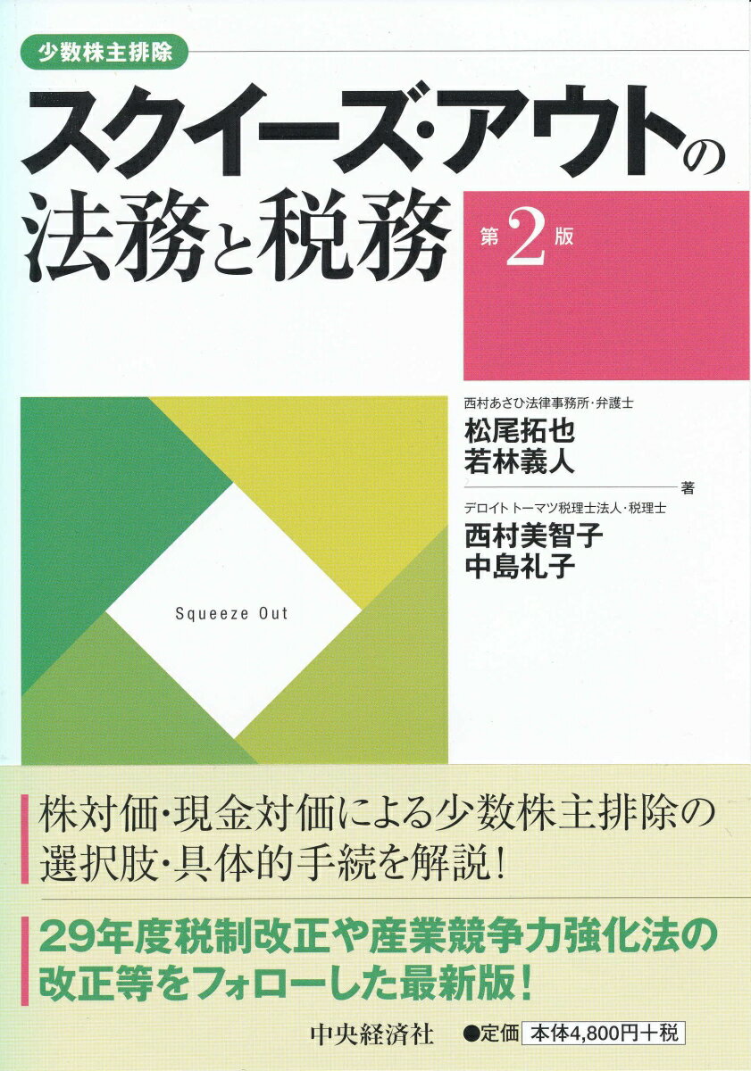 【中古】スクイーズ・アウトの法務と税務 第2版/中央経済社/松尾拓也（単行本） vaboo-18453577 VALUE BOOKS パッケージ画像
