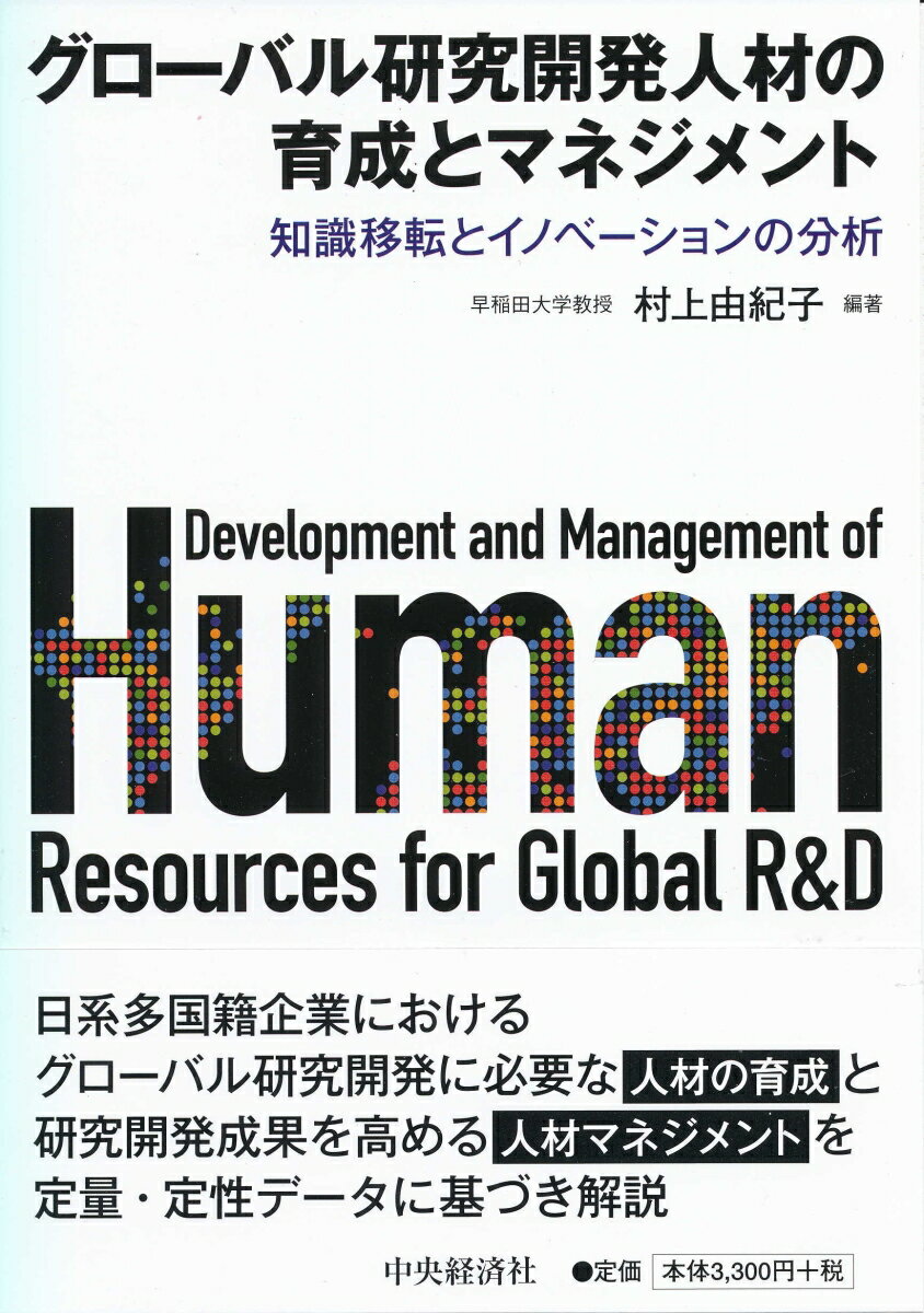 Other - 【中古】グローバル研究開発人材の育成とマネジメント 知識移転とイノベーションの分析/中央経済社/村上由紀子（単行本）