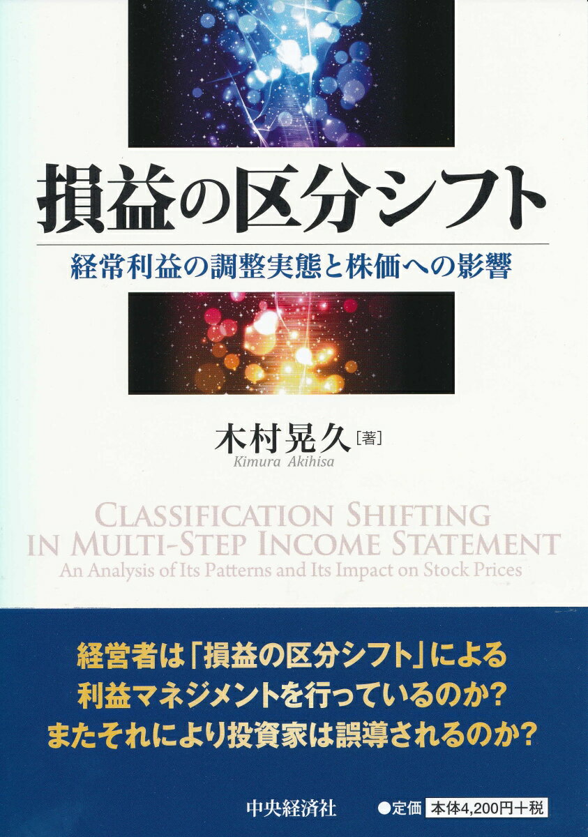 【中古】損益の区分シフト 経常利益の調整実態と株価への影響/中央経済社/木村晃久（単行本）