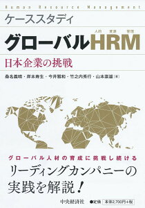 【中古】ケーススタディグローバルHRM(人的資源管理) 日本企業の挑戦/中央経済社/桑名義晴(単行本)
