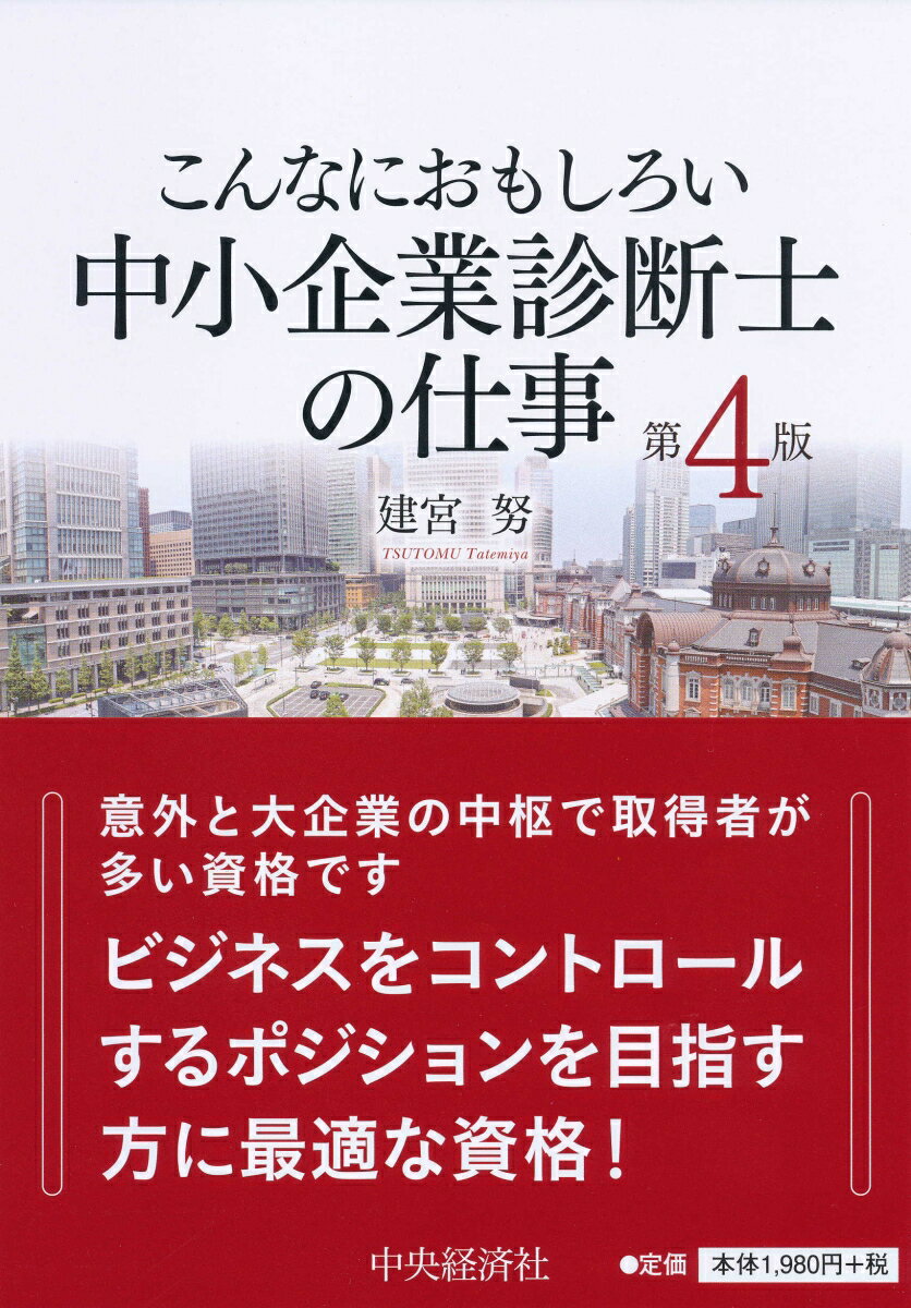 【中古】こんなにおもしろい中小企業診断士の仕事 第4版/中央経済社/建宮努（単行本）