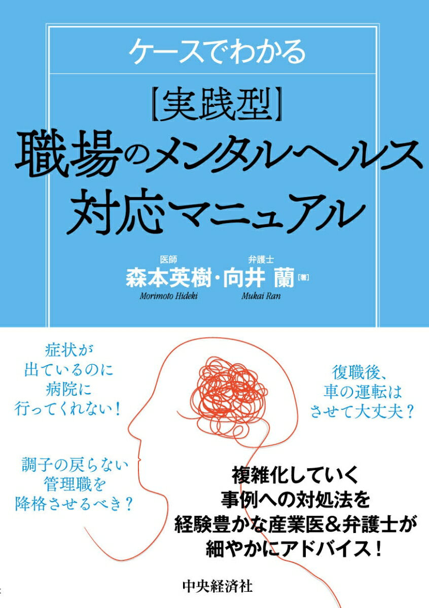 【中古】実践型職場のメンタルヘルス対応マニュアル ケースでわかる/中央経済社/森本英樹（単行本）