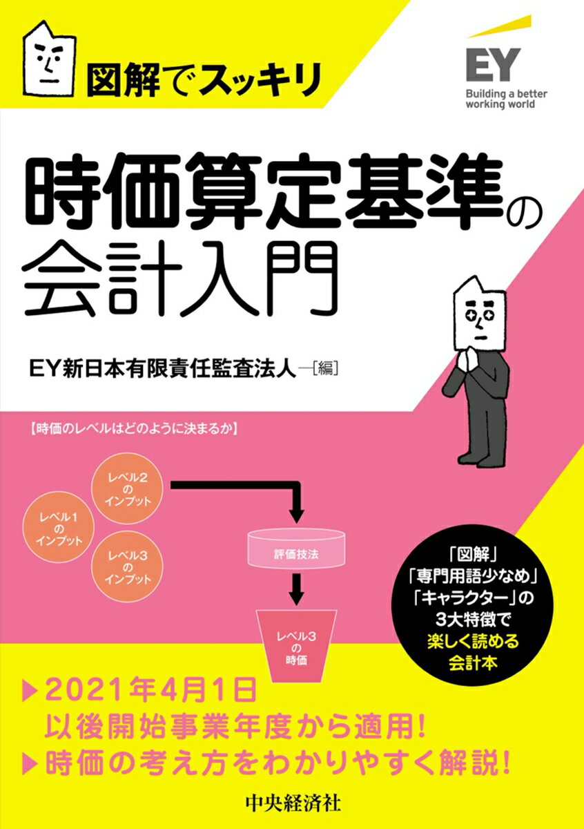 【中古】時価算定基準の会計入門/中央経済社/EY新日本有限責任監査法人（単行本）