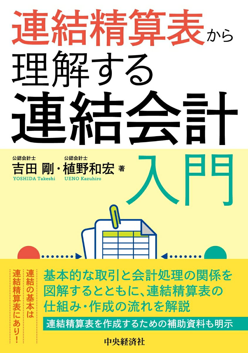 【中古】連結精算表から理解する連結会計入門/中央経済社/吉田剛（公認会計士）（単行本）