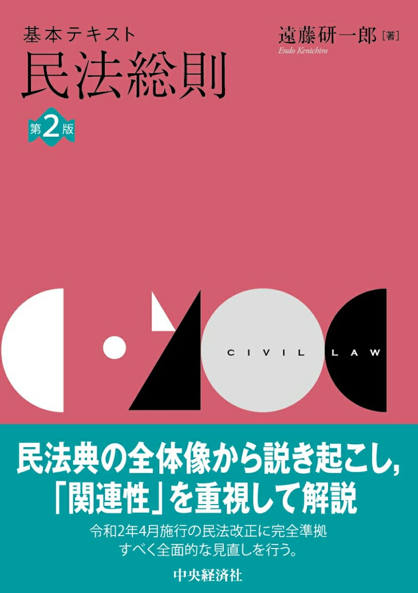【中古】基本テキスト民法総則 第2版/中央経済社/遠藤研一郎（単行本）