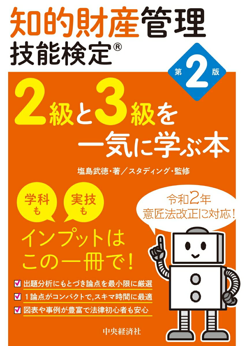 【中古】知的財産管理技能検定2級と3級を一気に学ぶ本 第2版/中央経済社/塩島武徳（単行本）