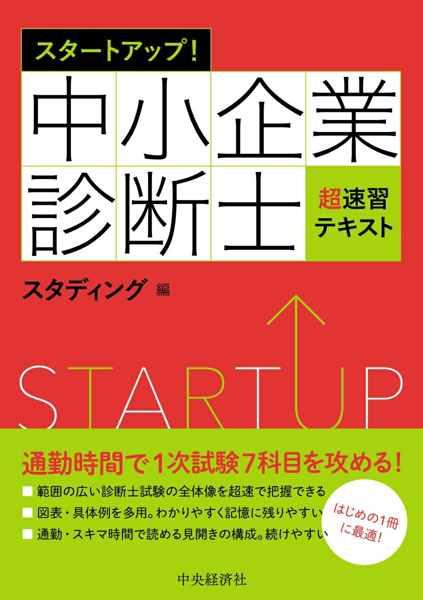 【中古】スタートアップ！中小企業診断士超速習テキスト 改訂・改題/中央経済社/スタディング（単行本）