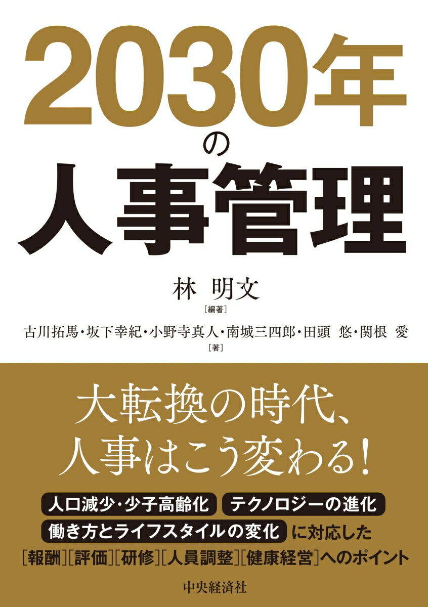 【中古】2030年の人事管理/中央経済社/林明文（単行本）