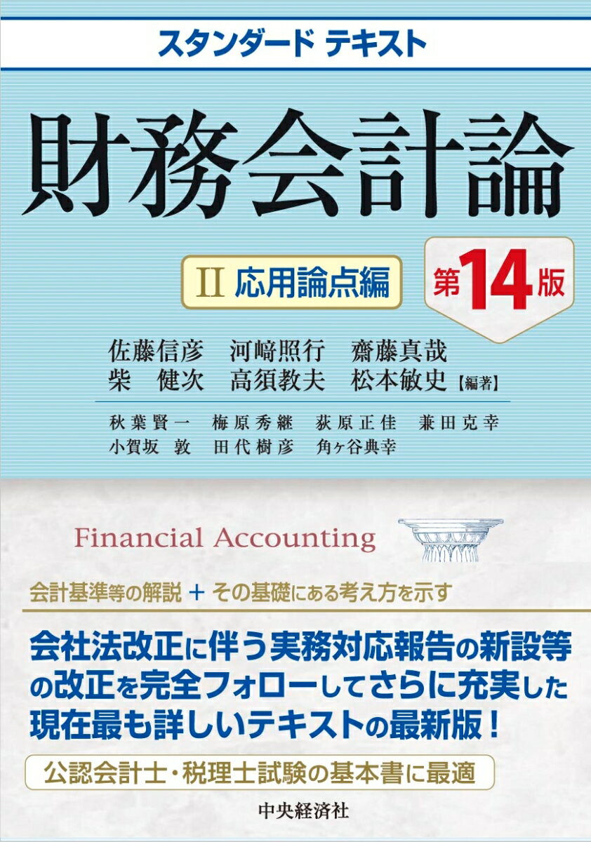 【中古】財務会計論 2 第14版/中央経済社/佐藤信彦（単行本）