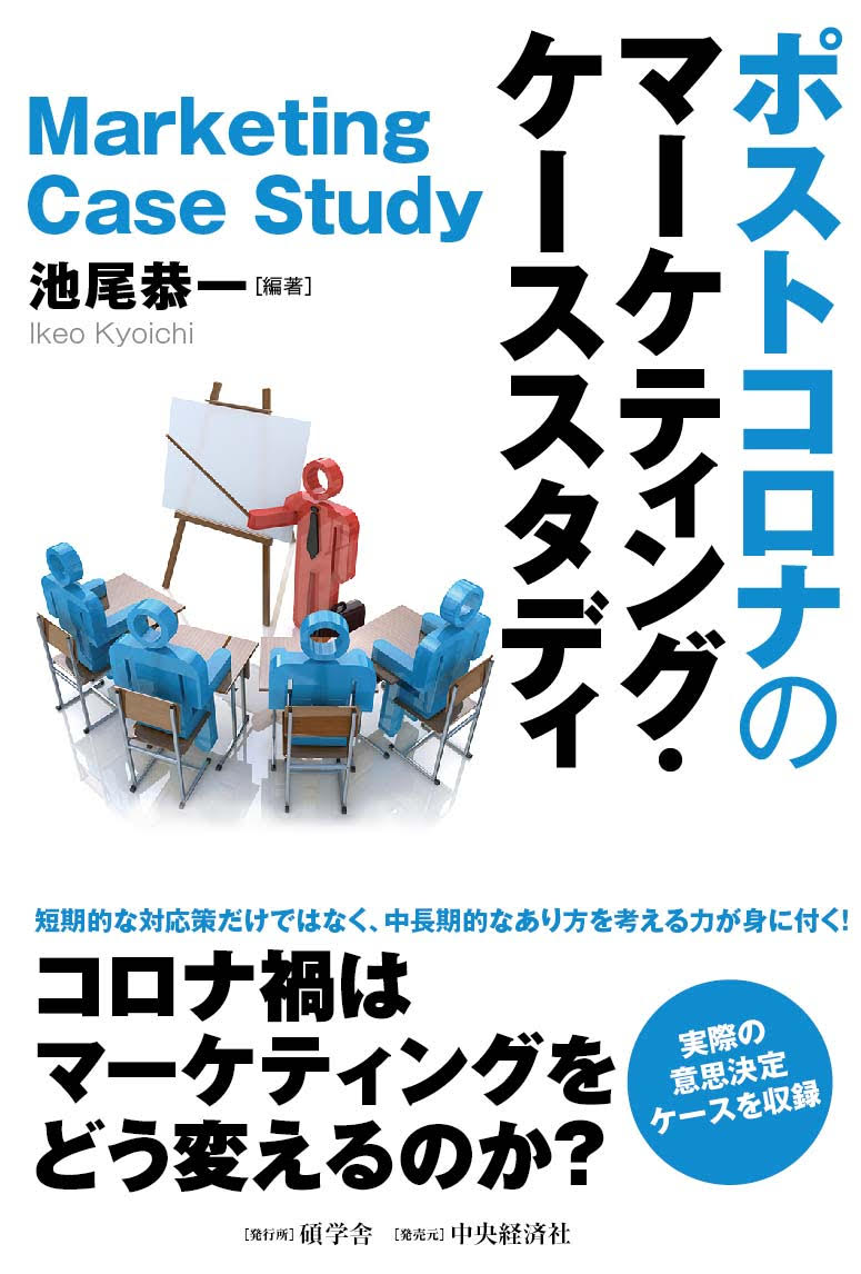 【中古】ポストコロナのマーケティング・ケーススタディ/碩学舎/池尾恭一（単行本）