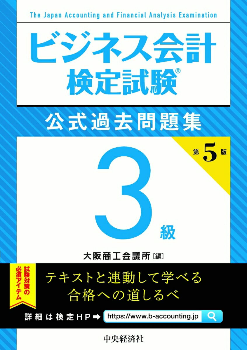 【中古】ビジネス会計検定試験公式過去問題集3級 第5版/中央経済社/大阪商工会議所（単行本）