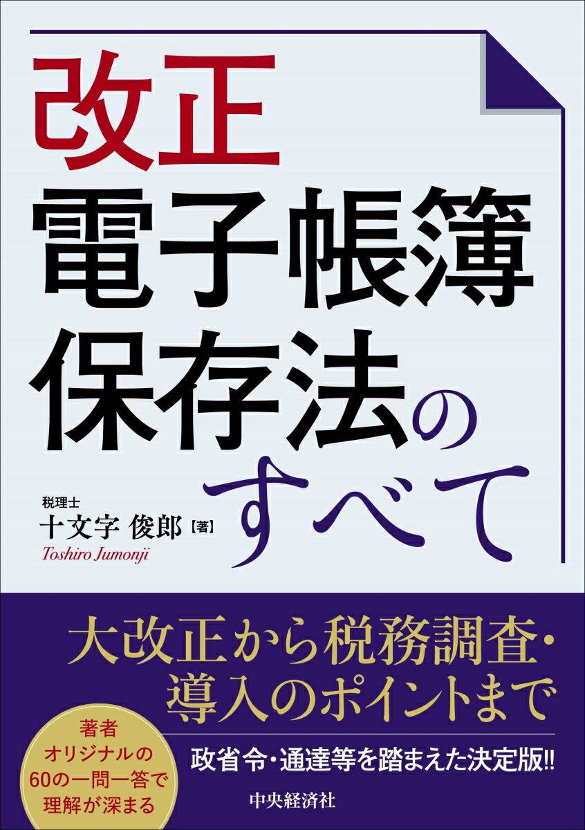 【中古】改正電子帳簿保存法のすべて/中央経済社/十文字俊郎（単行本）