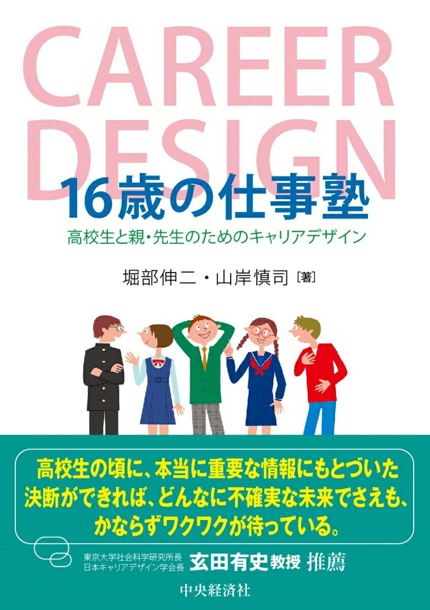 【中古】16歳の仕事塾 高校生と親 先生のためのキャリアデザイン/中央経済社/堀部伸二（単行本）