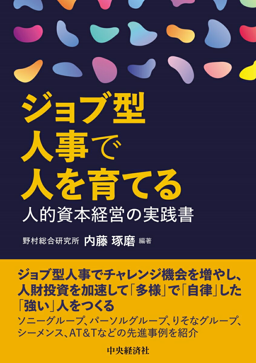 【中古】ジョブ型人事で人を育てる 人的資本経営の実践書/中央経済社/内藤琢磨（単行本）