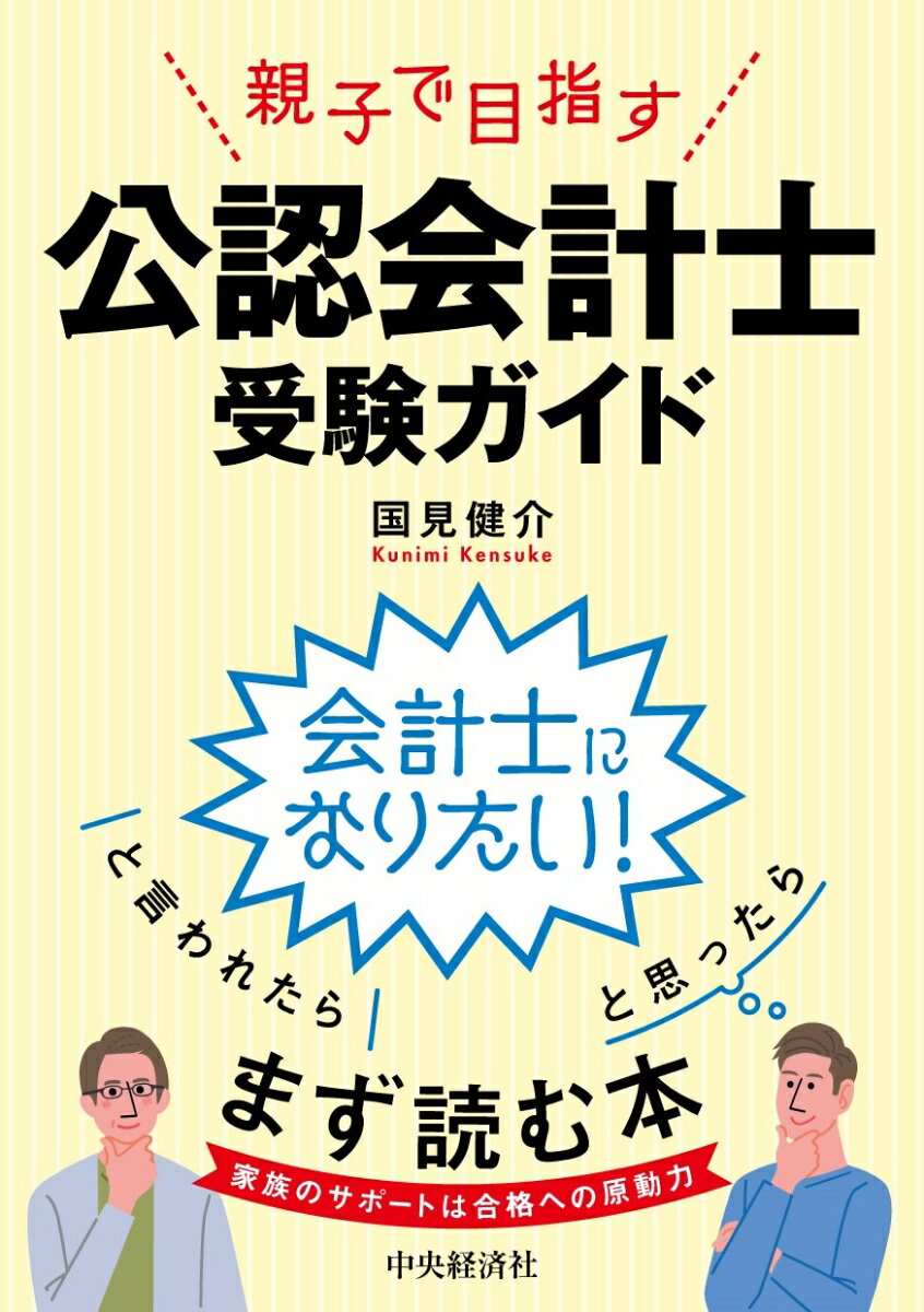 【中古】親子で目指す公認会計士受験ガイド/中央経済社/国見健介（単行本）