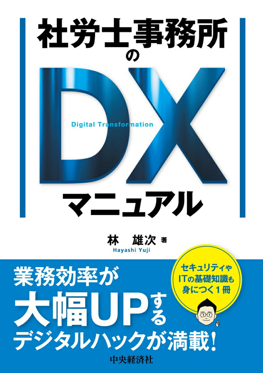 【中古】社労士事務所のDXマニュアル/中央経済社/林雄次（単行本）