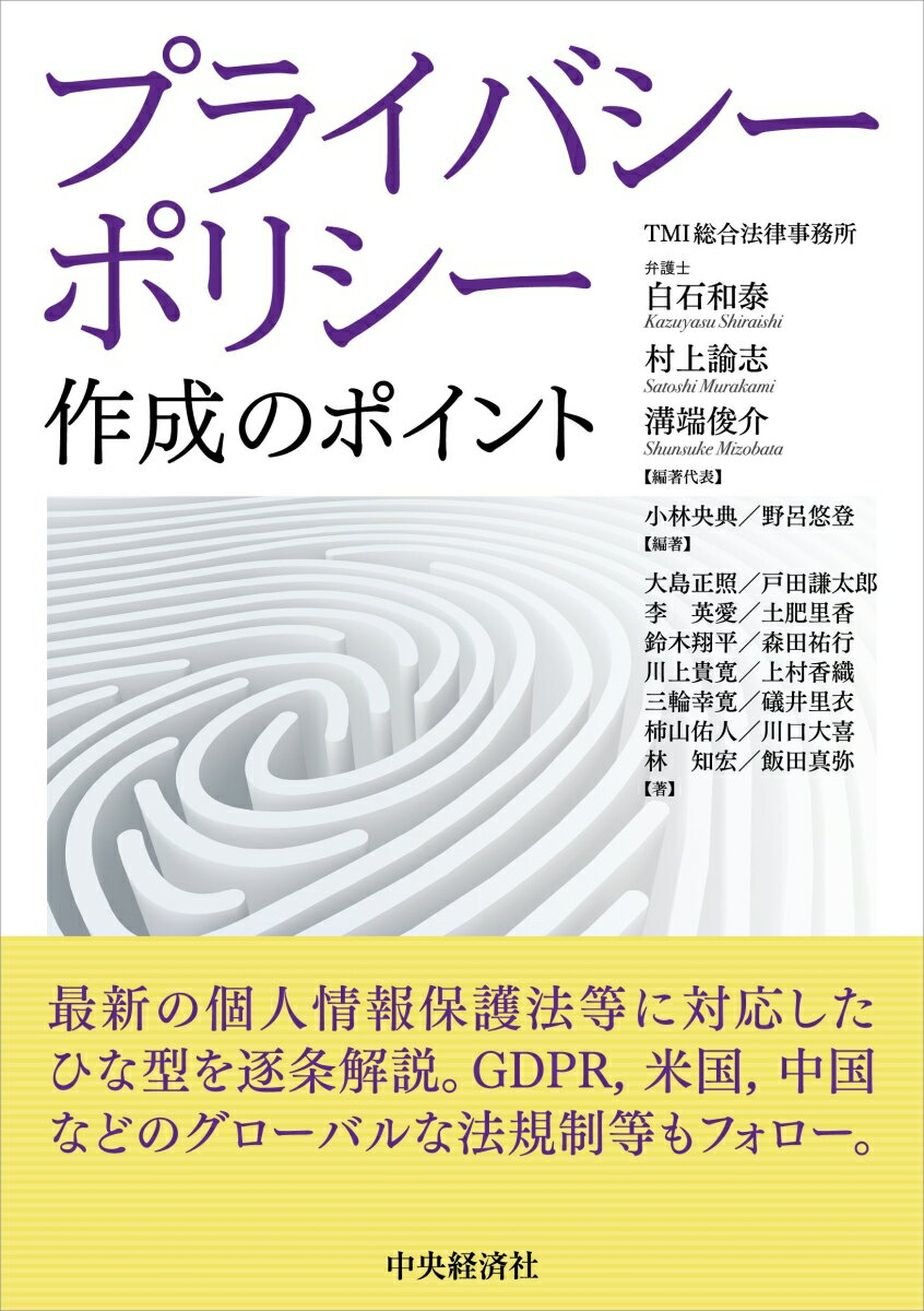 【中古】プライバシーポリシー　作成のポイント/中央経済社/白石和泰（単行本）
