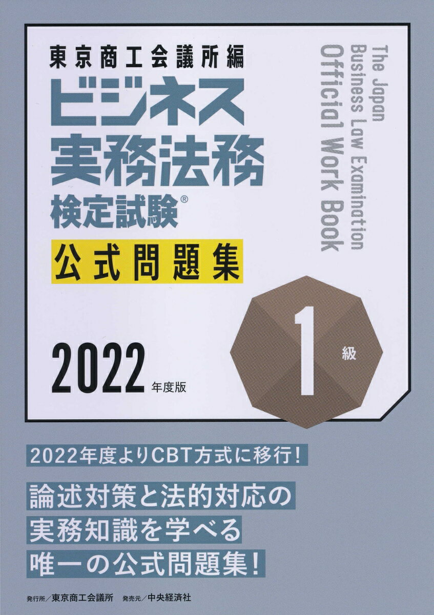 【中古】ビジネス実務法務検定試験1級公式問題集 2022年度/中央経済社/東京商工会議所（単行本）