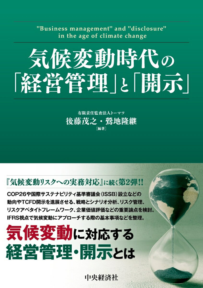 【中古】気候変動時代の「経営管理」と「開示」/中央経済社/後藤茂之（単行本）