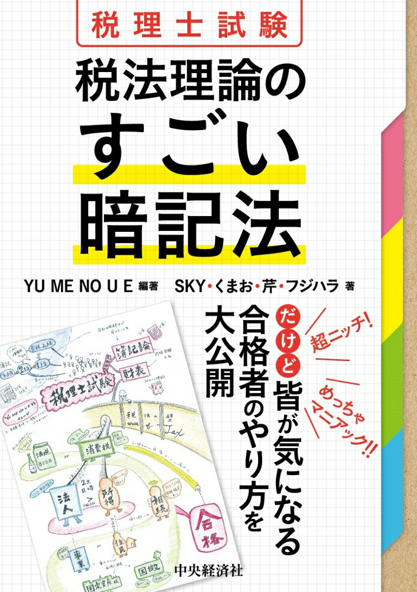 【中古】税理士試験 税法理論のすごい暗記法/中央経済社/YU ME NO U E（単行本）