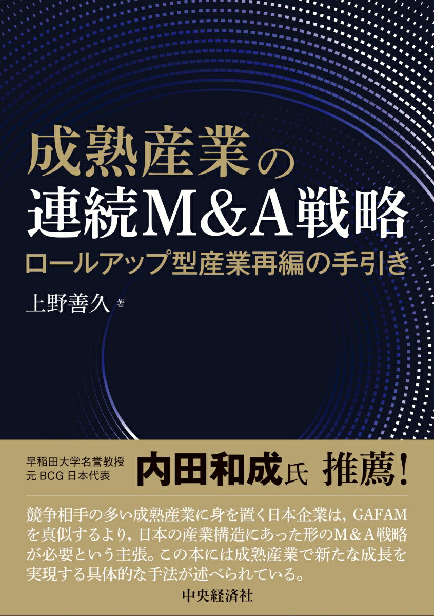 【中古】成熟産業の連続M＆A戦略 ロールアップ型産業再編の手引き/中央経済社/上野善久（単行本）