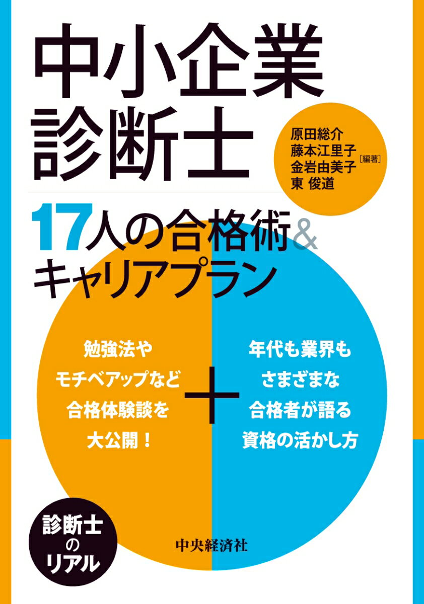 【中古】中小企業診断士17人の合格術＆キャリアプラン/中央経済社/原田総介（単行本）