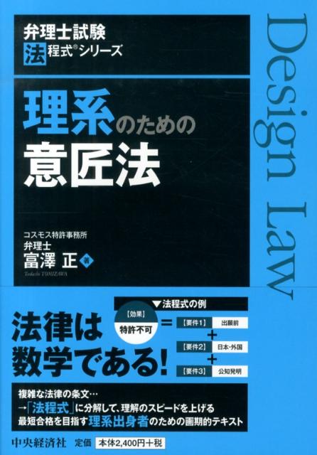 【中古】理系のための意匠法/中央経済社/富澤正（単行本）
