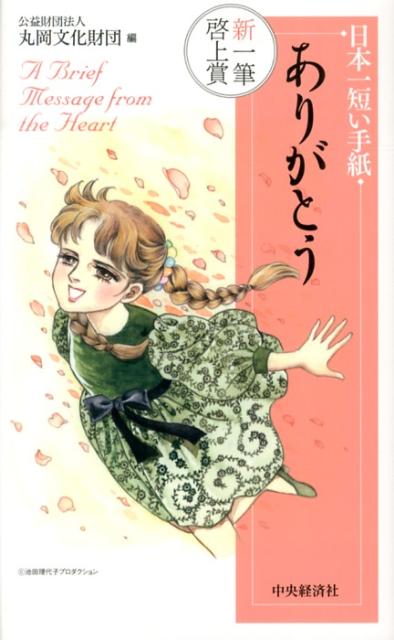 【中古】日本一短い手紙「ありがとう」 新一筆啓上賞/中央経済社/丸岡文化財団（単行本）
